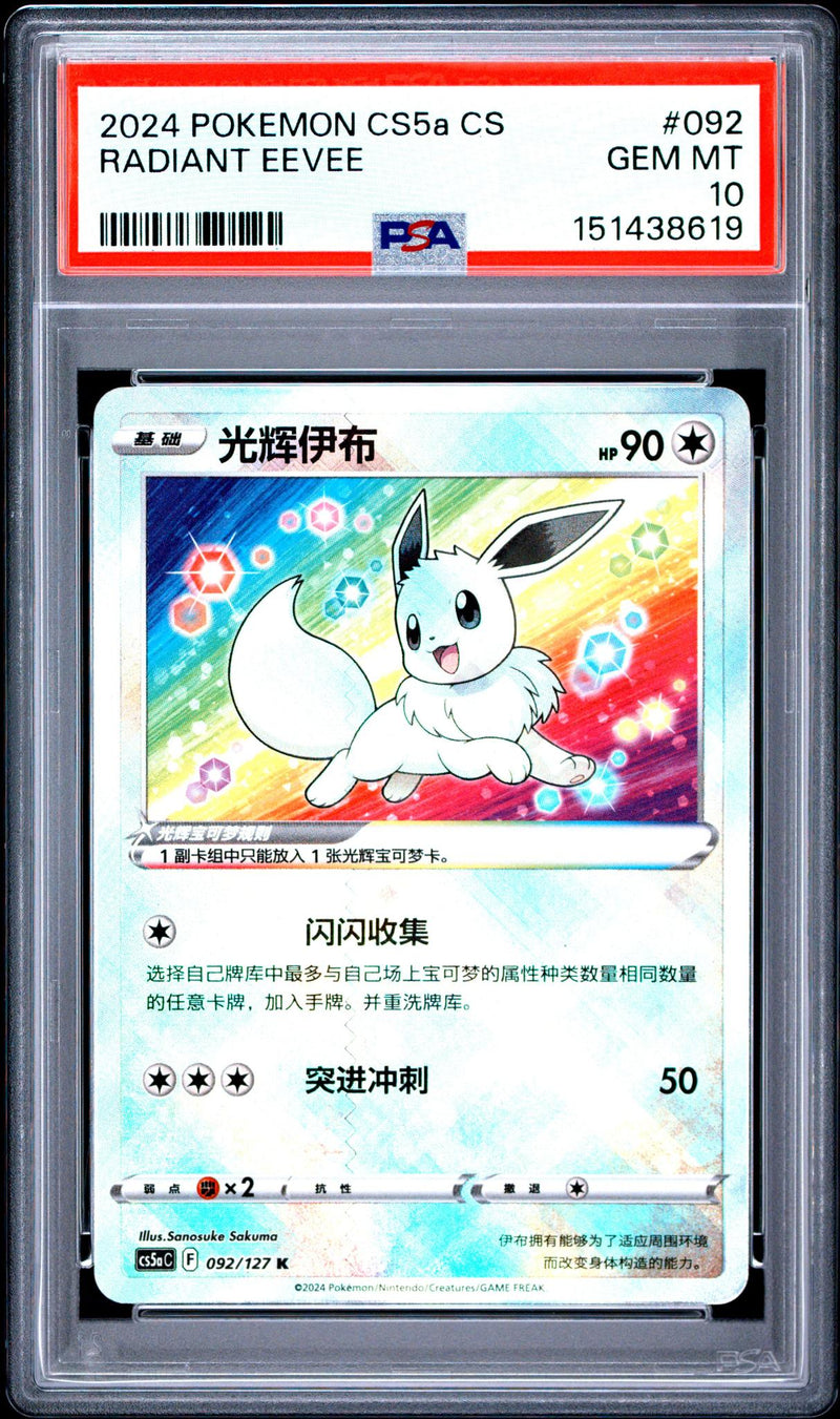 2024 Pokemon Scarlet and Violet Brave Stars Charm Simplified Chinese Radiant Eevee #092 PSA 10